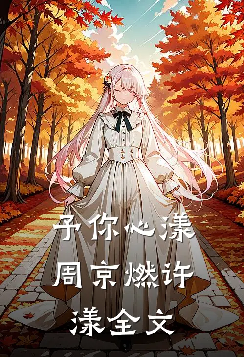 予你心漾周京燃许漾全文