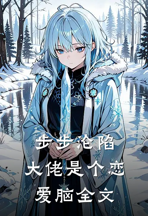 步步沦陷，大佬是个恋爱脑全文