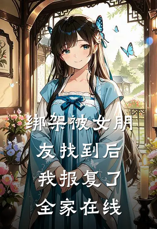 绑架被女朋友找到后,我报复了全家在线阅读