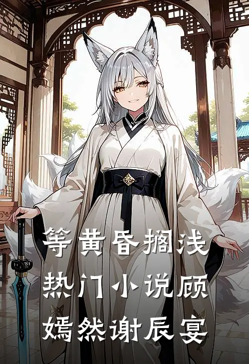 等黄昏搁浅热门小说顾嫣然谢辰宴