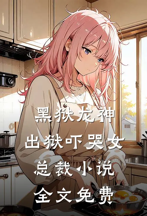 黑狱龙神,出狱吓哭女总裁全文免费
