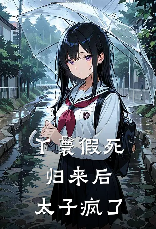 丫鬟假死归来后,太子疯了
