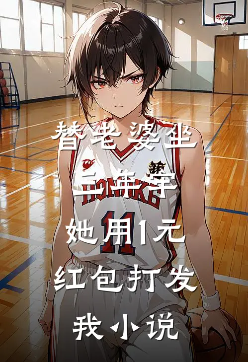 替老婆坐三年牢,她用1元红包打发我