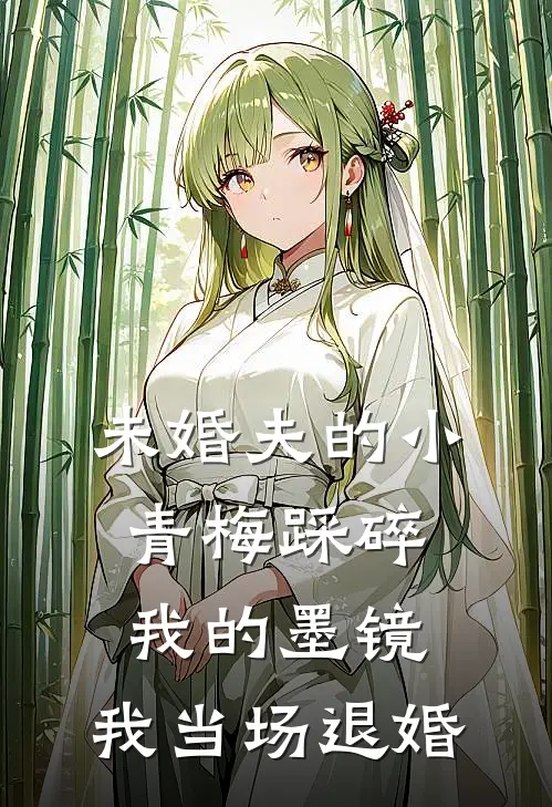 未婚夫的小青梅踩碎我的墨镜,我当场退婚了