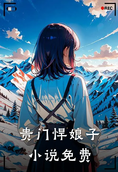 贵门悍娘子免费