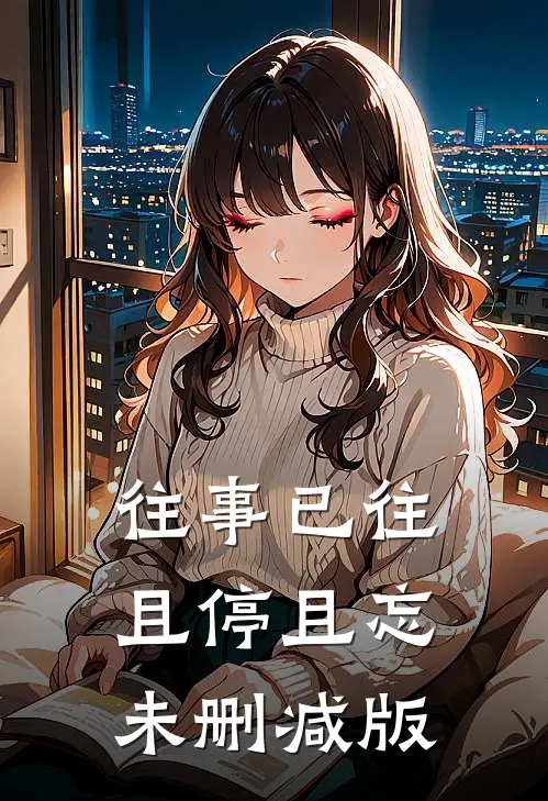 往事已往，且停且忘未删减版