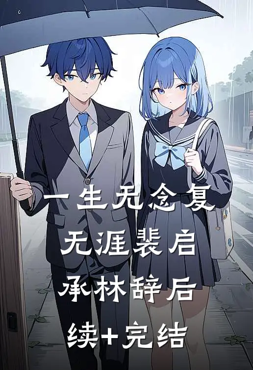 一生无念复无涯裴启承林辞后续+完结