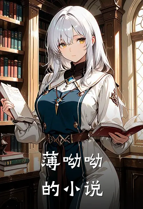 薄爷的明星小公主在线全文免费阅读