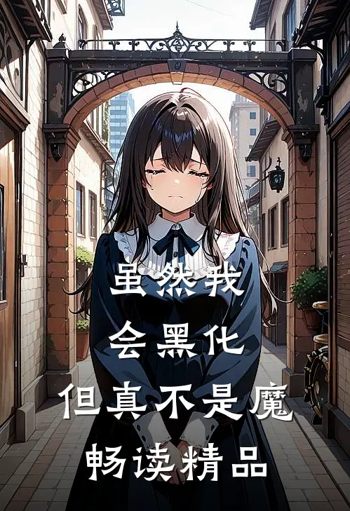 虽然我会黑化,但真不是魔畅读精品