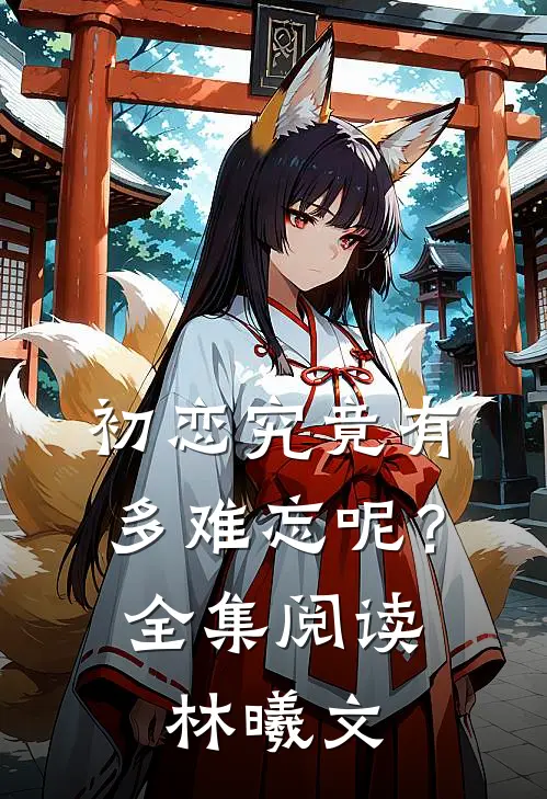 初恋究竟有多难忘呢?全集阅读林曦文免费