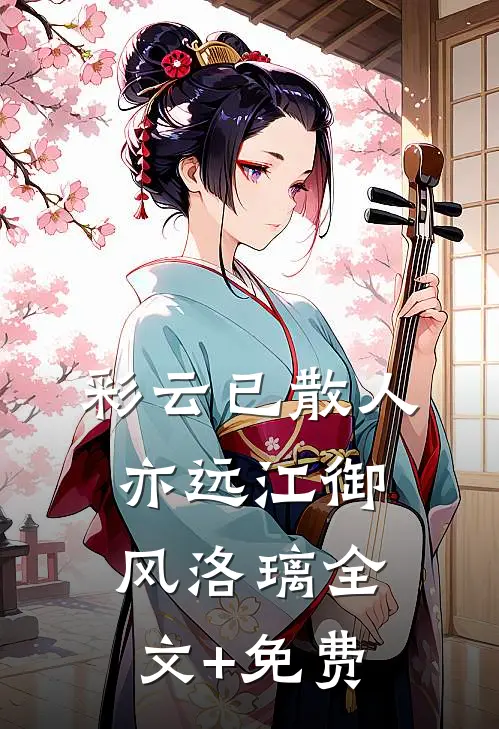 彩云已散人亦远江御风洛璃全文+免费