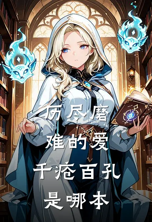 历尽磨难的爱,千疮百孔是哪本