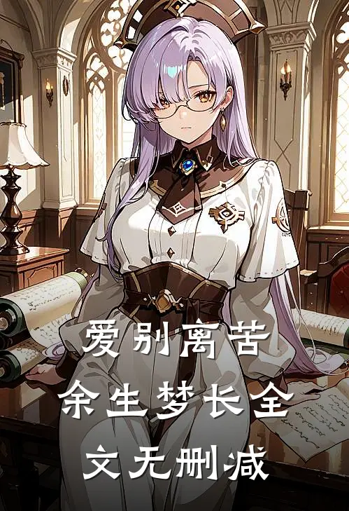 爱别离苦,余生梦长全文无删减在线阅读