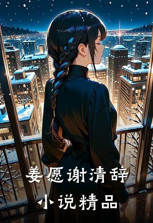 姜愿谢清辞小说精品