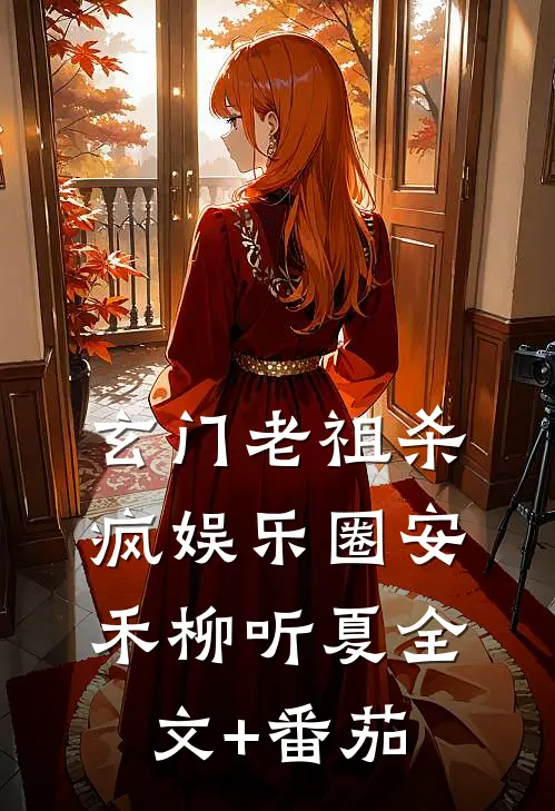 玄门老祖杀疯娱乐圈安禾柳听夏全文+番茄