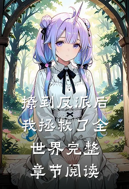 撩到反派后,我拯救了全世界完整章节阅读免费