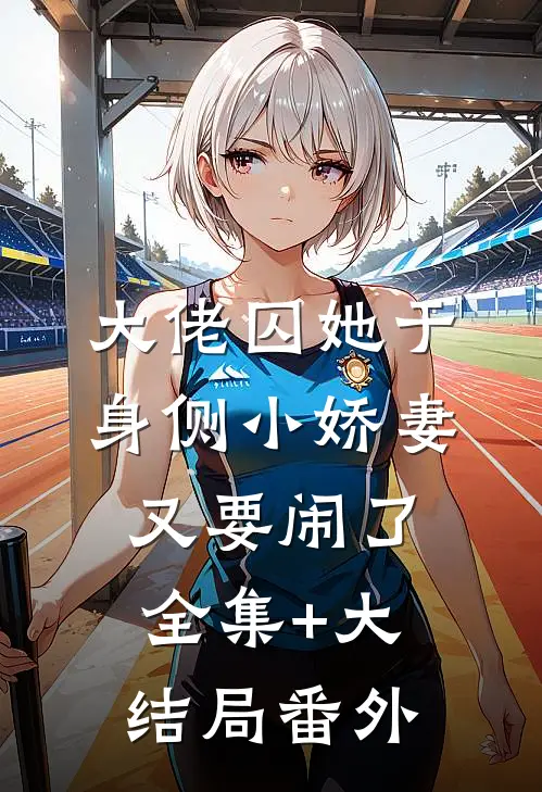 大佬囚她于身侧小娇妻又要闹了全集+大结局番外