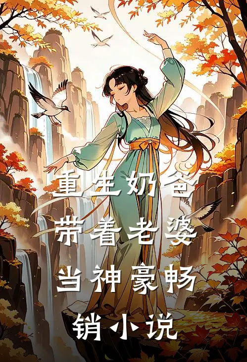 重生奶爸,带着老婆当神豪畅销