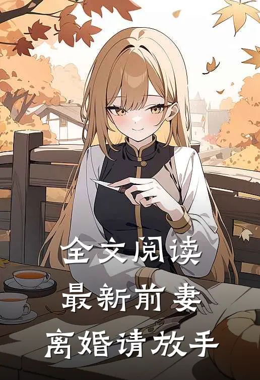 全文阅读最新前妻,离婚请放手