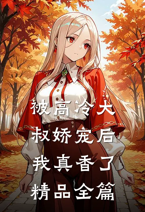 被高冷大叔娇宠后,我真香了精品全篇