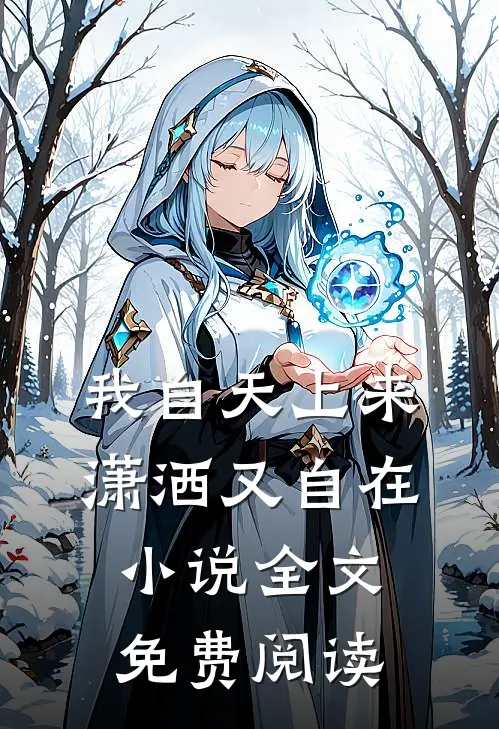 我自天上来,潇洒又自在全文免费阅读