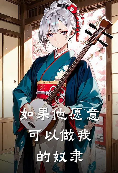 如果他愿意,可以做我的奴隶吗