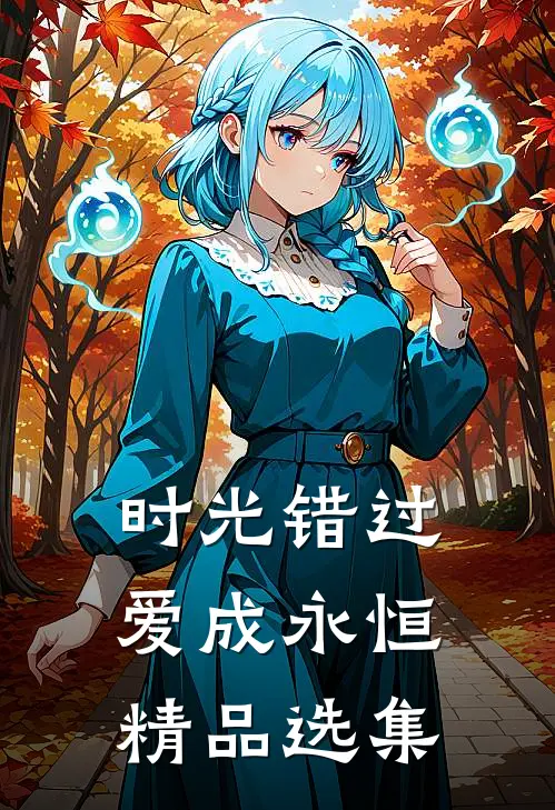 时光错过,爱成永恒精品选集