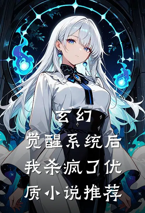 玄幻觉醒系统后我杀疯了优质推荐