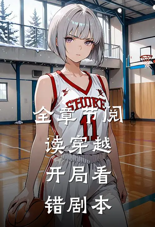 全章节阅读穿越,开局看错剧本了