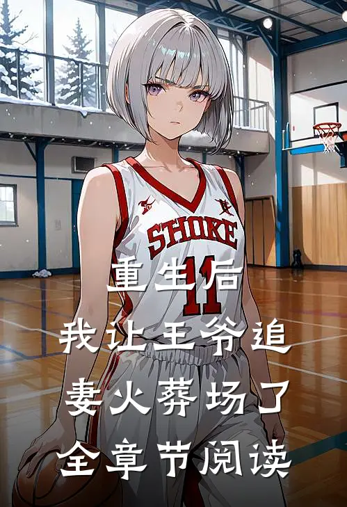 重生后,我让王爷追妻火葬场了全章节阅读免费