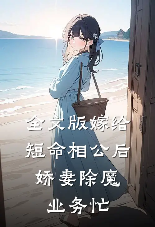 全文版嫁给短命相公后，娇妻除魔业务忙