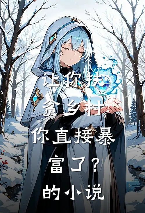 让你扶贫乡村,你直接暴富了?的有哪些