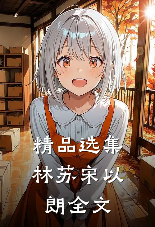 精品选集林苏宋以朗全文