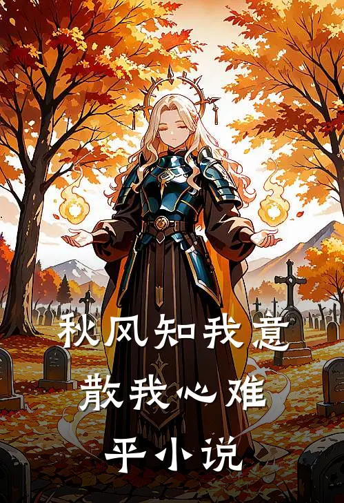 秋风知我意，散我心难平小说