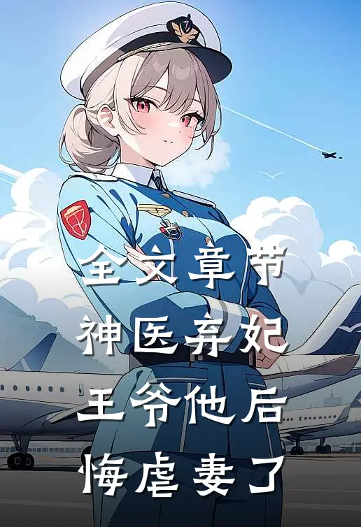 全文章节神医弃妃王爷他后悔虐妻了免费阅读