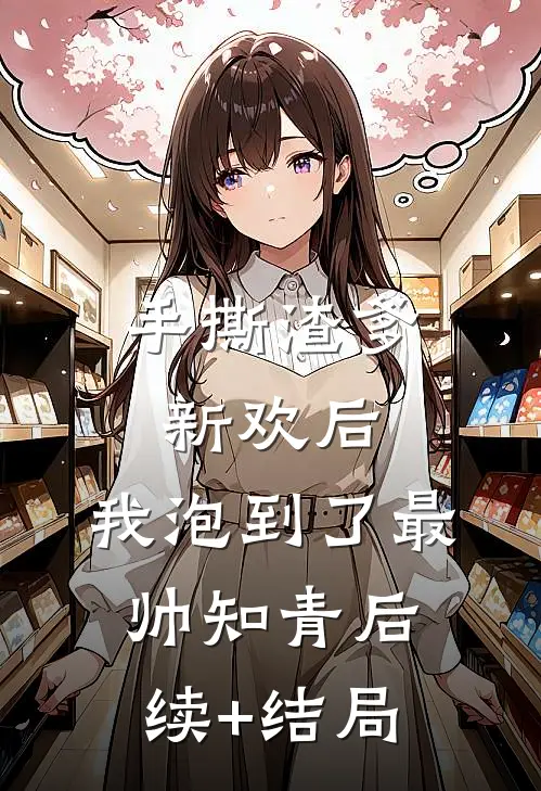 手撕渣爹新欢后，我泡到了最帅知青后续+结局