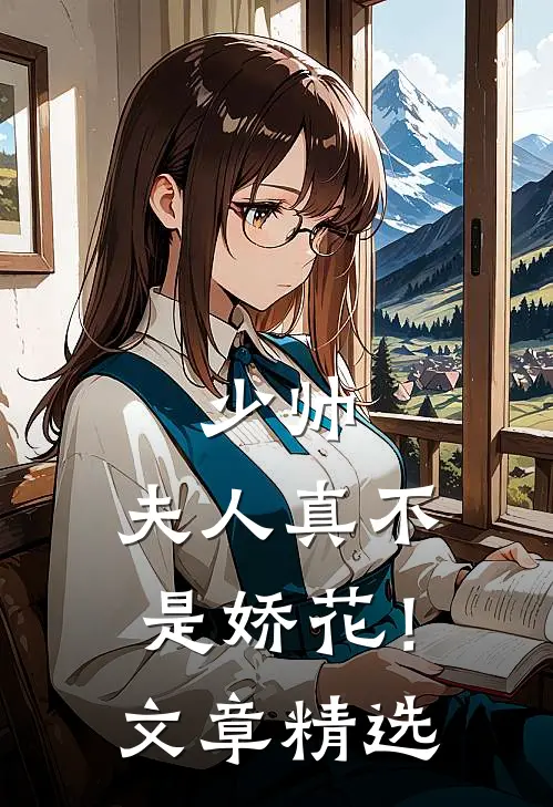 少帅,夫人真不是娇花!文章精选在线阅读