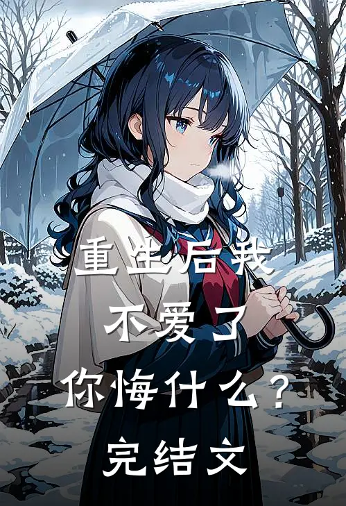 重生后我不爱了,你悔?完结文学
