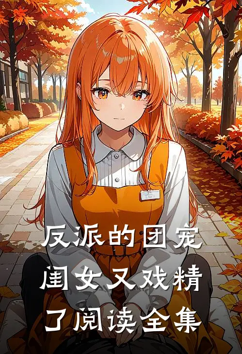反派的团宠闺女又戏精了阅读全集