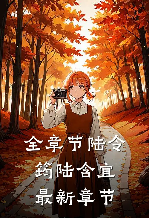 全章节陆令筠陆含宜最新章节