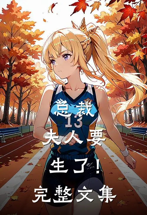 总裁,夫人要生了!完整文集