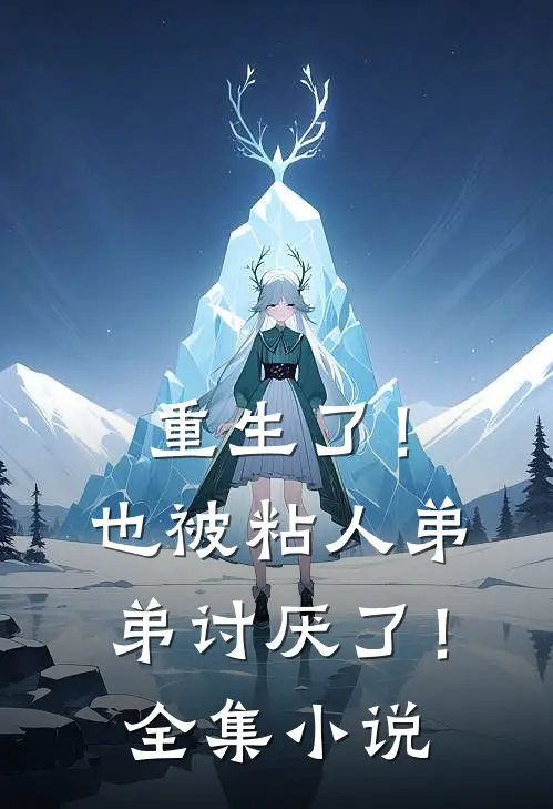重生了!也被粘人弟弟讨厌了!全集