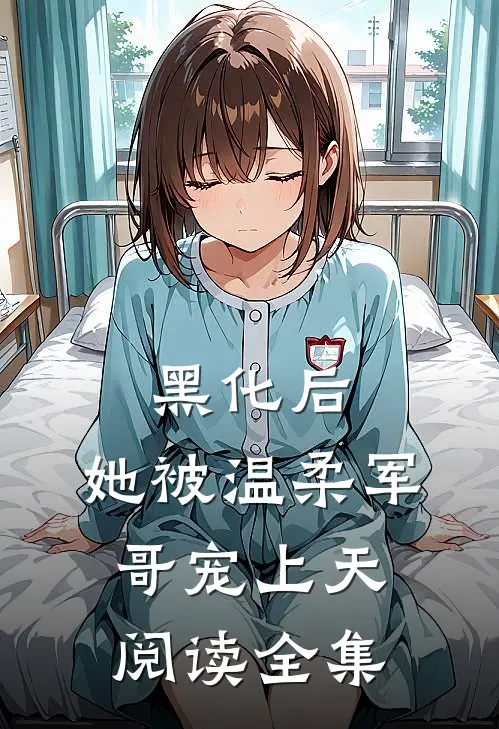 黑化后,她被温柔军哥宠上天阅读全集