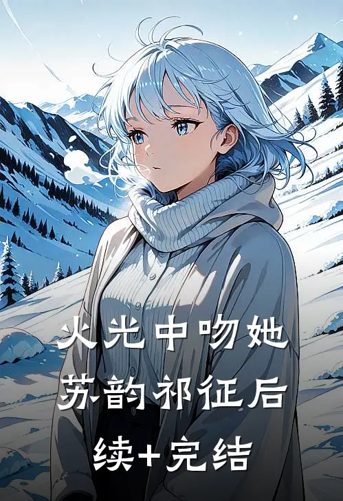 火光中吻她苏韵祁征后续+完结