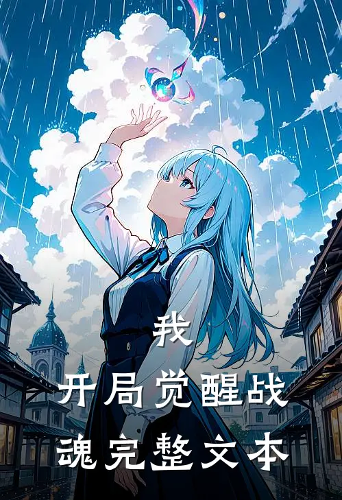我,开局觉醒战魂完整文本免费阅读