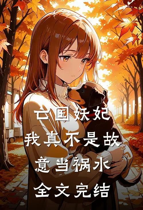 亡国妖妃,我真不是故意当祸水全文完结免费阅读