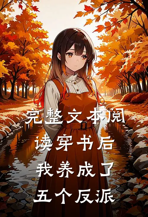 完整文本阅读穿书后,我养成了五个反派
