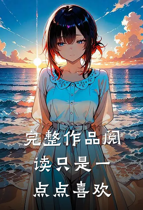 完整作品阅读只是一点点喜欢吗