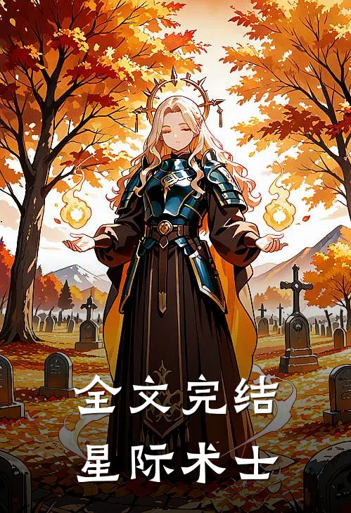 全文完结星际术士免费阅读