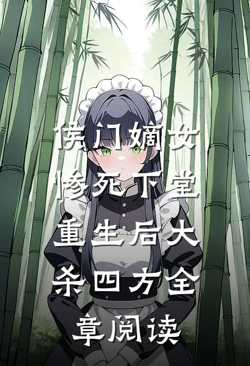 侯门嫡女惨死下堂,重生后大杀四方全章阅读免费
